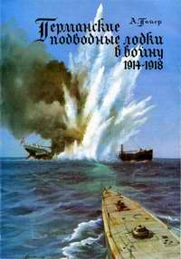 Германские подводные лодки в войну 1914 - 1918гг