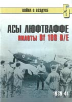 Асы Люфтваффе. Пилоты Bf 109 D/E. 1939-41