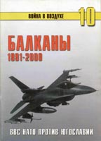 Балканы 1991-2000 : ВВС НАТО против Югославии