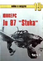 Юнкерс Ju-87 "Stuka". Часть 1.