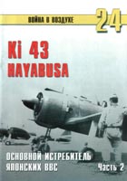 Ki-43 Hayabusa. Основной истребитель японских ВВС. Часть 2