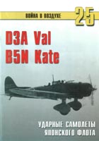 D3A "Val", B5N "Kate". Ударные самолёты японского флота