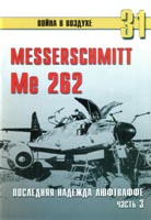 Me 262. Последняя надежда Люфтваффе. Часть 3.