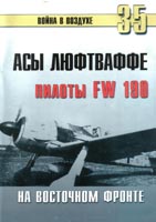 Асы Люфтваффе. Пилоты FW 190 на Восточном фронте