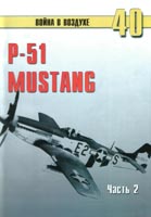 P-51 Mustang. Часть 2.