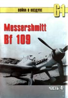 Messershmitt Bf 109. Часть 4