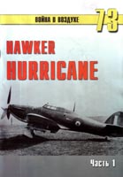 Hawker Hurricane. Часть 1