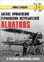 Боевое применение германских истребителей «Albatros» в Первой Мировой войне