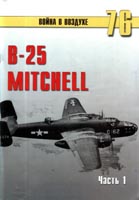 В-25 "Mitchell". Часть 1