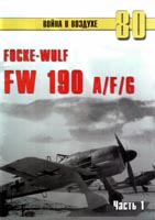 Focke Wulf. FW-190A/F/G. Часть 1