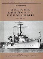 Лёгкие крейсера Германии (1921-1945 гг.) Часть I: "Эмден", "Кенигсберг", "Карлсруэ" и "Кельн"