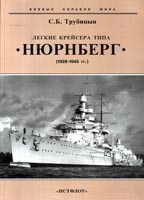Лёгкие крейсера Германии (1921-1945 гг.) Часть II: "Лейпциг" и "Нюрнберг"