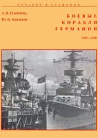 Боевые корабли Германии 1939 - 1945