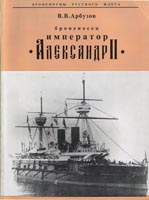 Броненосец «Император Александр II»