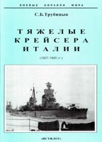 Тяжелые крейсера Италии 1927-1945 гг.