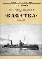 Эскадренные миноносцы типа Касатка (1898-1925)