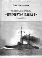 Линейный корабль "Император Павел I" (1906 - 1925)