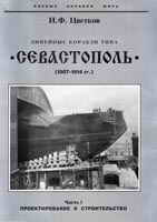 Линейные корабли типа «Севастополь» (1907-1914 гг.) Часть I. Проектирование и строительство