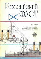 Корабли Русско – Японской войны 1904-1905 гг. Часть 1. Российский флот