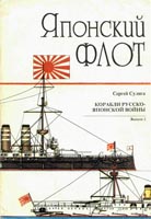 Корабли Русско – Японской войны 1904-1905 гг. Часть 2. Японский флот