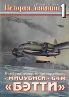 Бомбардировщик-торпедоносец «Мицубиси» G4M «Бетти»