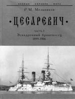“Цесаревич” Часть I. Эскадренный броненосец 1899-1906