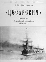 “Цесаревич” Часть 2. Линейный корабль 1906-1925
