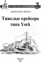 Тяжелые крейсера типа «York»