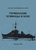 Германские эсминцы в бою: Действия эскадренных миноносцев ВМФ Германии в 1939-1945 гг. Часть 1