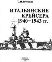 Итальянские крейсера 1940-1943 гг.