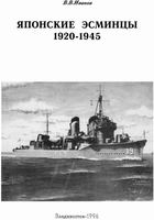 Японские эсминцы 1920-1945