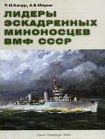 Лидеры эскадренных миноносцев ВМФ СССР