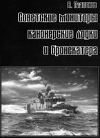 Советские мониторы, канонерские лодки и бронекатера. Часть II.