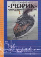 «Рюрик» — флагман Балтийского флота