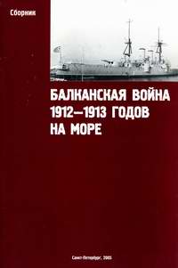 Балканская война 1912-1913 годов на море