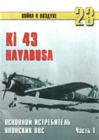 Ki-43 Hayabusa. Основной истребитель японских ВВС. Часть 1
