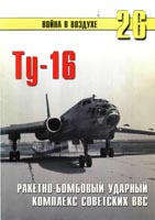 Ту-16 :  Ракетно-бомбовый ударный комплекс советских ВВС