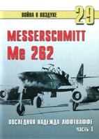 Me 262. Последняя надежда Люфтваффе. Часть 1.