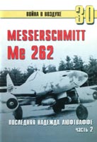 Me 262. Последняя надежда Люфтваффе. Часть 2.
