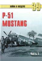P-51 Mustang. Часть 1.
