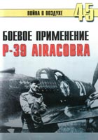 Боевое применение P-39 AIRACOBRA
