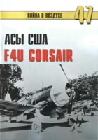 Асы США. F4U Corsair
