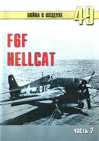 F6F Hellcat. Часть 2