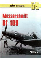 Messershmitt Bf 109. Часть 2