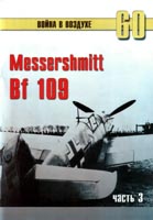 Messershmitt Bf 109. Часть 3