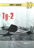 Ту-2. Часть 2