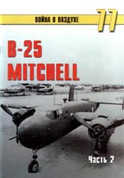 В-25 "Mitchell". Часть 2