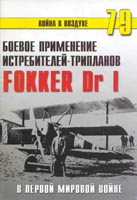 Боевое применение трипланов Fokker Dr I в Первой Мировой войне 