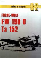 Focke-Wulf FW-190D и Ta-152