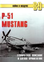 P-51 Mustang. Техническое описание и боевое применение